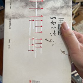 王阳明：一切心法（套装全两册）