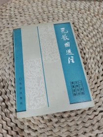 中国古典文学普及读物 元散曲选注
