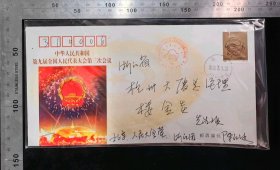 名人信札:全国人大代表,女高音歌唱家,国家一级演员,陈红冰寄给浙江省杭州大厦总经理,楼金炎,原地首日实寄封,正贴2000-1庚辰龙年(2-1)邮票,始发戳为少见人民大会堂戳,双戳清晰,裸封无信札,美术图案为九届人大三次会议,2000.3.5,gyx224028