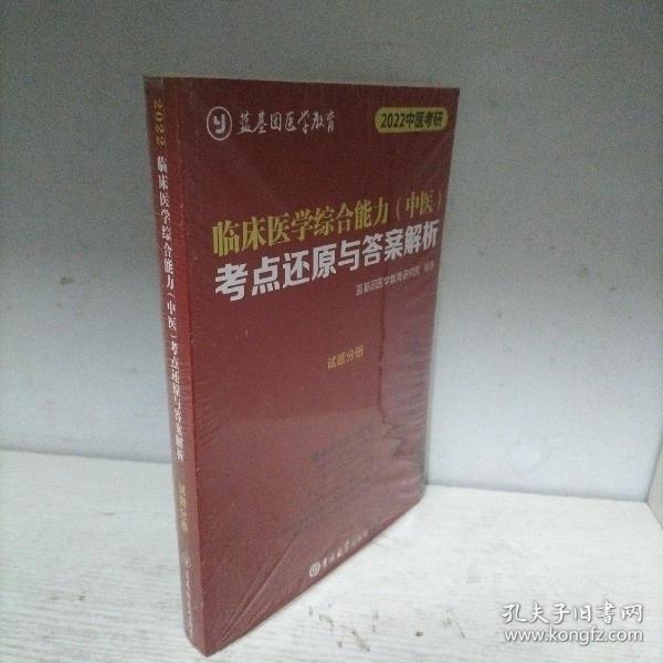 临床医学综合能力（中医）考点还原与答案解析（全3册）