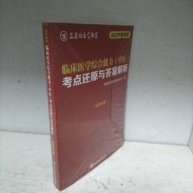 临床医学综合能力（中医）考点还原与答案解析 试题分册（全新未开封）