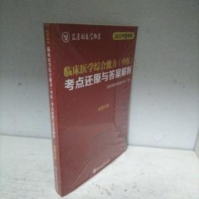 临床医学综合能力（中医）考点还原与答案解析（全3册）