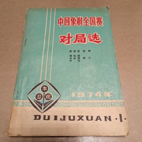 1974年中国象棋全国赛对局选