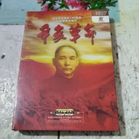 辛亥革命 : 纪念辛亥革命100周年大型电视文献片