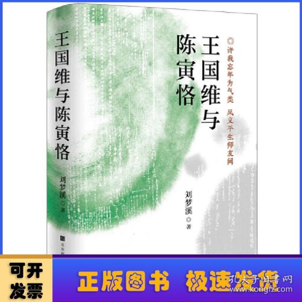 王国维与陈寅恪（著名学者刘梦溪先生文化著作）