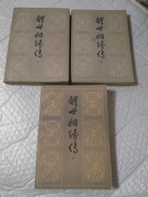 醒世姻缘传 上中下