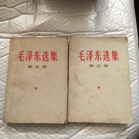 毛泽东选集第五卷(2本合售)