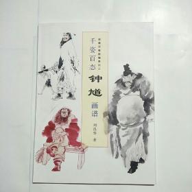 千姿百态钟馗画谱(国画训练新编系列三)