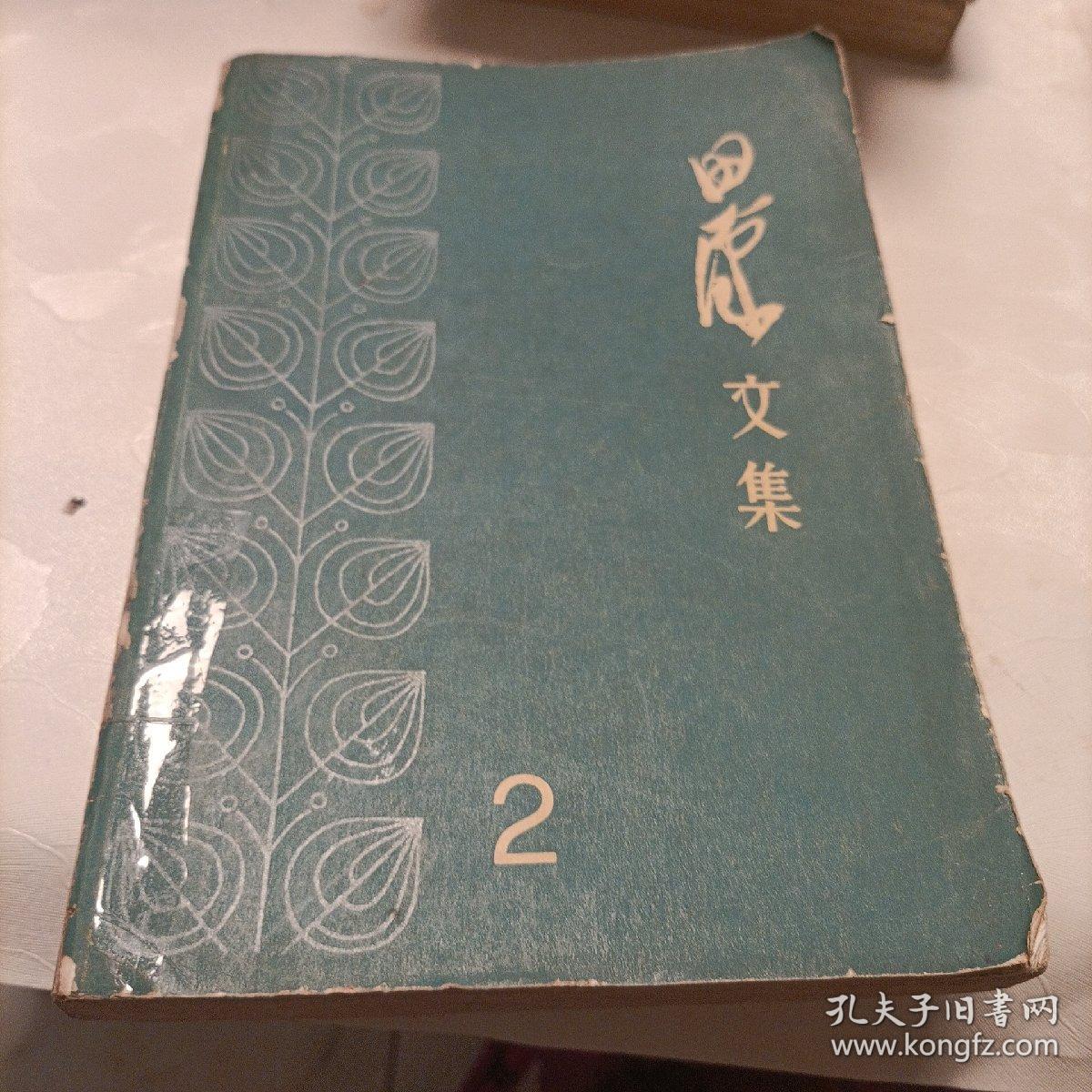 田汉文集（二）