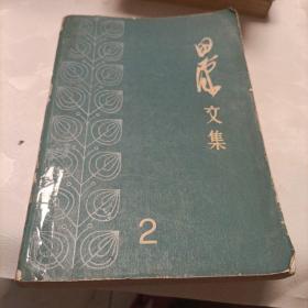 田汉文集（二）