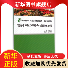 花卉生产与应用综合技能训练教程(福建省高职高专农林牧渔大类十二五规划教材) 罗水木 9787561553084 厦门大学出版社
