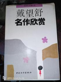 戴望舒名作欣赏(32开精装)