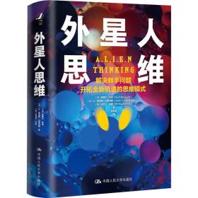 外星人思维 伦理学、逻辑学 (法)西里尔·布凯(cyril bouquet)，(法)让·路易斯·巴索克斯(jean-louis barsoux)，(