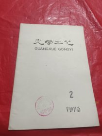 光学工艺 1976.2