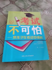考试不可怕：帮孩子在考试中成长