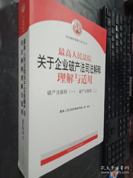 最高人民法院关于企业破产法司法解释理解与适用：破产法解释（一）·破产法解释（二）