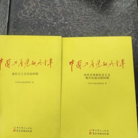 中国共产党的九十年（2册合售）