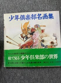 日本刺青参考书 少年俱楽部名画集