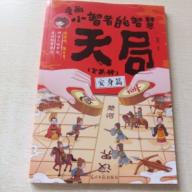 漫画小智者的智慧天局 安身篇