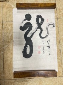 于长贵书法作品