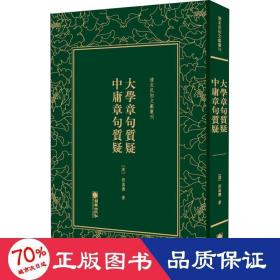 清末民初文献丛刊：大学章句质疑中庸章句质疑