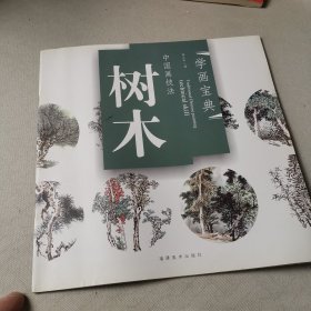 中国画技法：树木