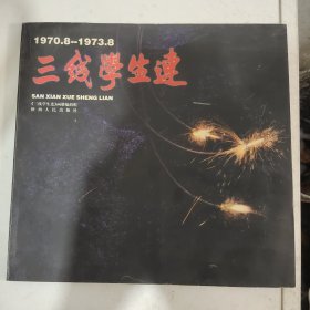 三线学生连