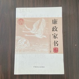 廉政家书