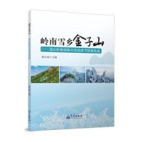 岭南雪乡金子山