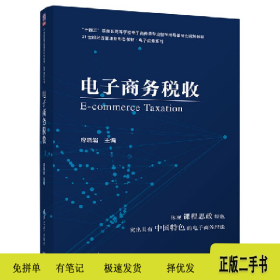 电子商务税收9787302594406席晓娟清华大学出版社