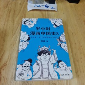 半小时漫画中国史 3 （《半小时漫画中国史》系列第3部，其实是一本严谨的极简中国史！）