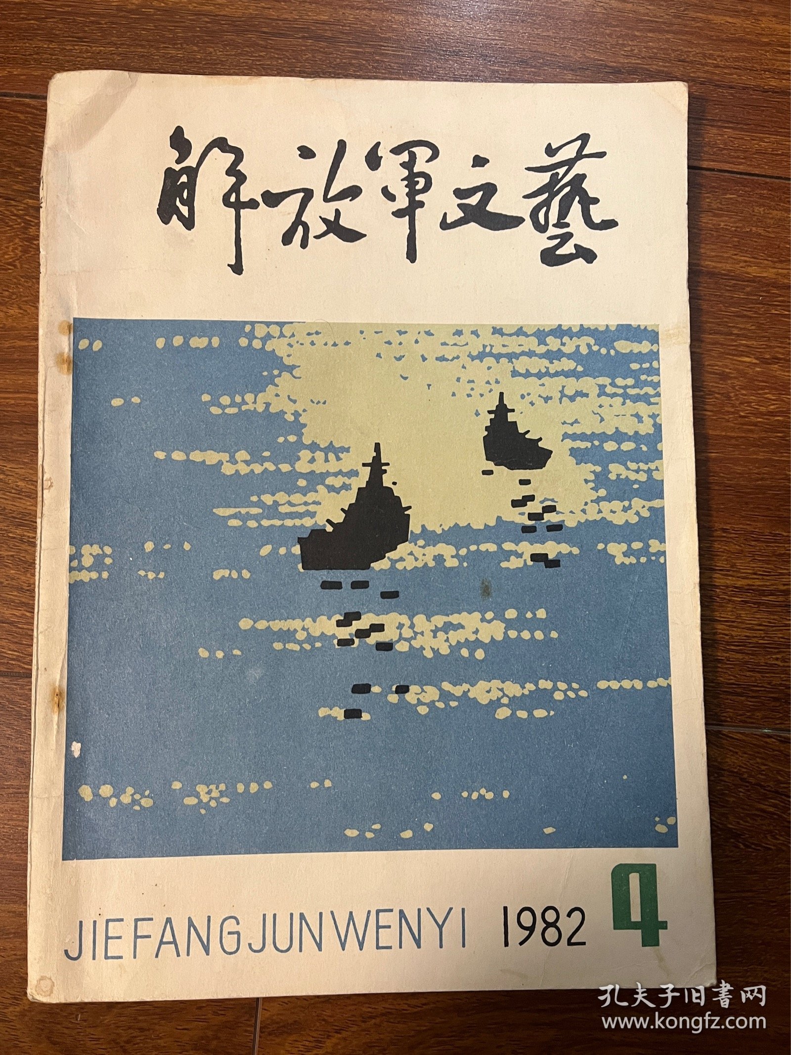 解放军文艺1982年4