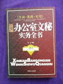 办公室文秘实务全书