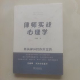 律师实战心理学：精英律师的办案宝典