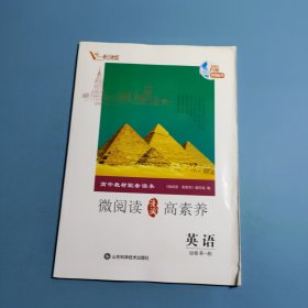 微阅读高素养.英语必修第一册