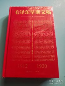 毛泽东早期文稿(1912-1920) 毛泽东早期文章书信诗词日子谈话广告报告等记录汇总 文稿共152篇 ￼￼