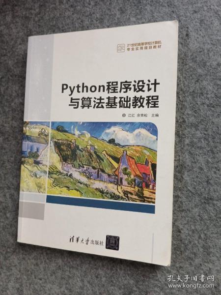 Python程序设计与算法基础教程