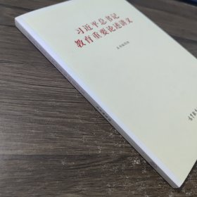 习近平总书记教育重要论述讲义