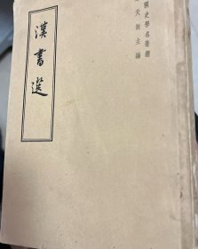 漢書選（侧翻竖版）