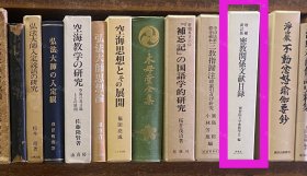 价可议 增补新订版　密教关系文献目录 58zdwzdw 増补新订版　密教関系文献目录