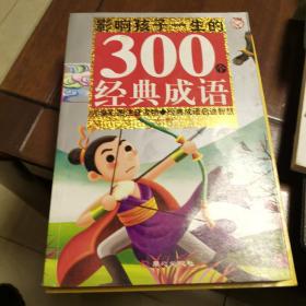 黄金畅销版影响孩子一生的300个经典成语·秋卷