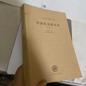 中国历史研究法