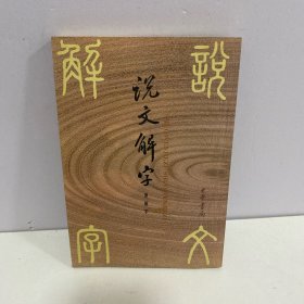 说文解字：中华书局影印