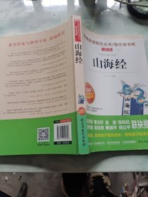 山海经/部编版语文教材五年级上 推荐阅读无障碍阅读 精读版