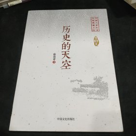 历史的天空/中国专业作家小说典藏文库