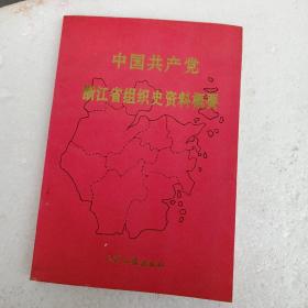 中国共产党浙江省组织史资料概要