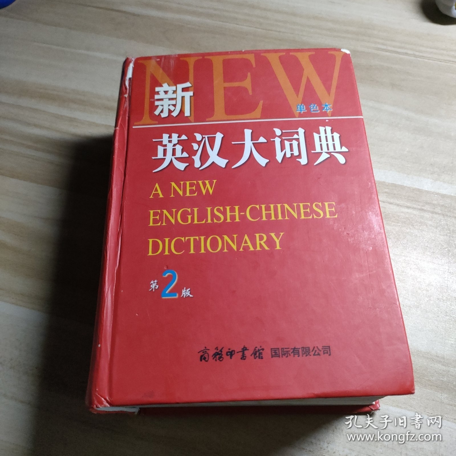 新英汉大词典（第2版）（单色本）