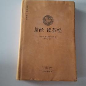 国学经典典藏版：茶经 续茶经（全本布面精装）