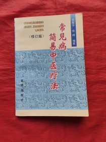 常见病简易中医疗法