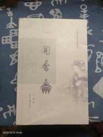 闻香：鼻观大千，静参香道